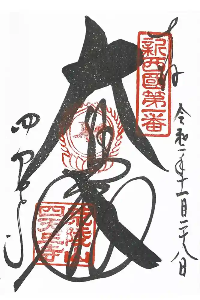 四天王寺の御朱印