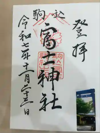 駒込富士神社の御朱印 2025年11月