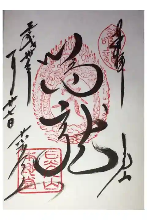 薬師堂(鳴龍)の御朱印です。