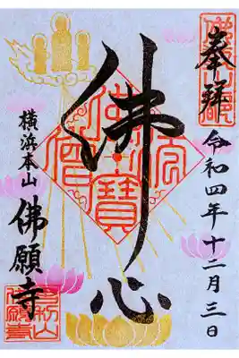 令和4年 通年御朱印 『阿弥陀如来三尊と蓮の花』