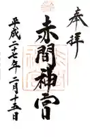 赤間神宮の御朱印