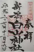 白山神社の御朱印