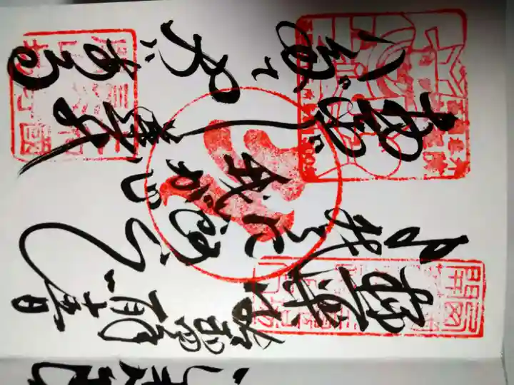 法起院の御朱印