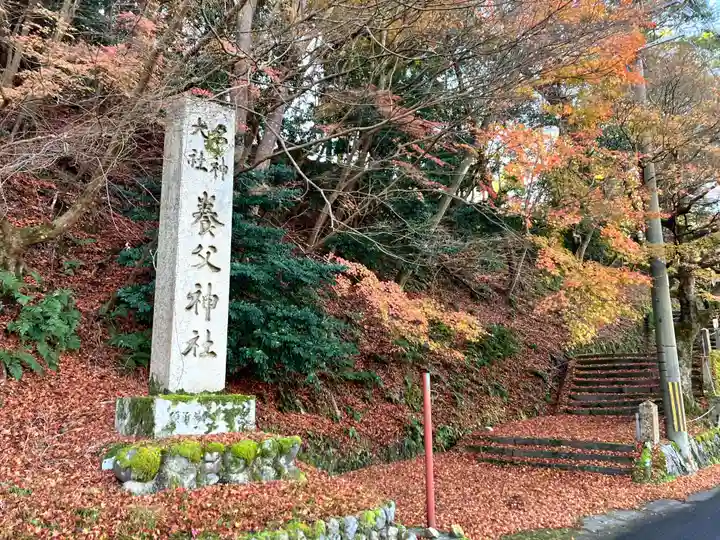 養父神社(兵庫県)