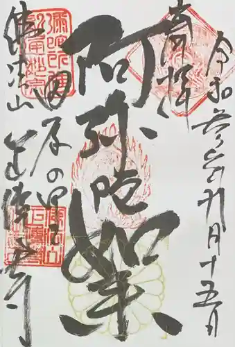 正伝寺の御朱印