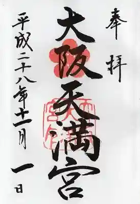 大阪天満宮(大阪府)