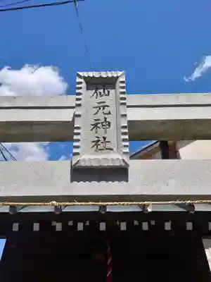 上溝仙元神社(神奈川県)