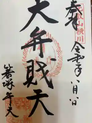 弁天様の御朱印