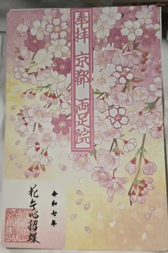 両足院の御朱印