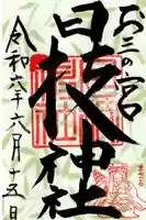 お三の宮日枝神社(神奈川県)