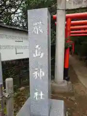 厳嶋神社(千葉県)