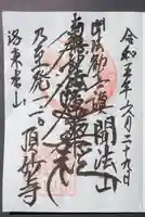 頂妙寺の御朱印