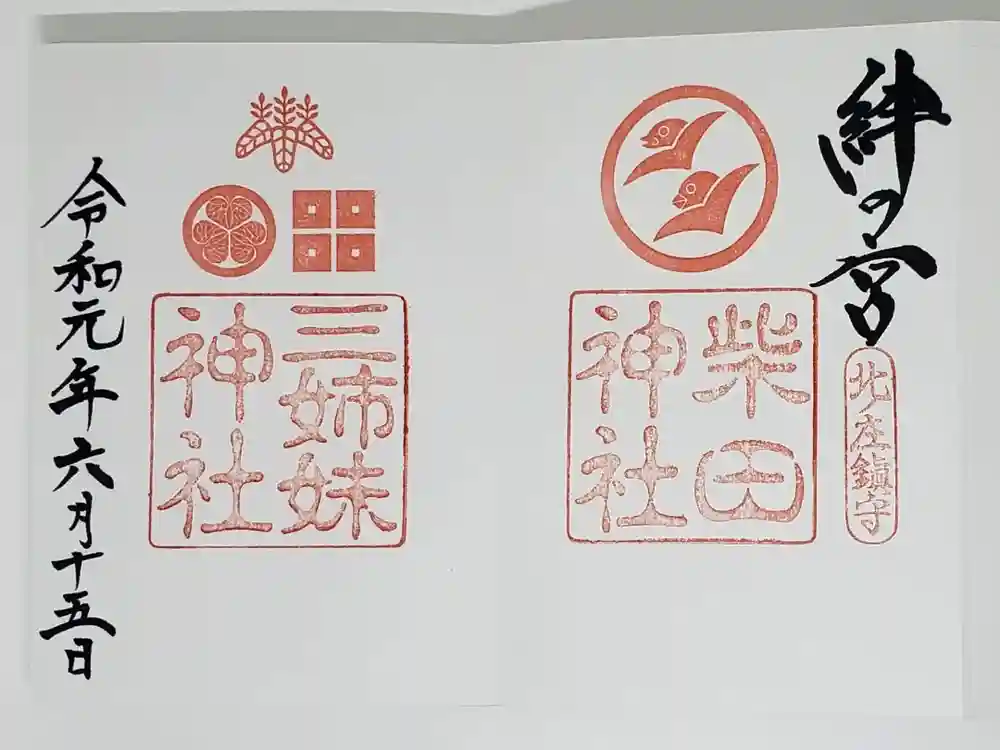 柴田神社の御朱印