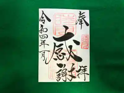 月替わり「感謝」御朱印（片面１枚） 初穂料：500円
睦月の「感謝」御朱印は、社印・睦月印は朱色・墨書きは、奉拝・「感謝」・令和四年一月とさせていただきます。
物事当たり前と考えると、感じ方が薄くなる様に思います。皆様にお世話になっている・お蔭様の気持ち、大神様の御加護のもとで生かされていきたいとの思いから「感謝」を奉筆させていただきます。