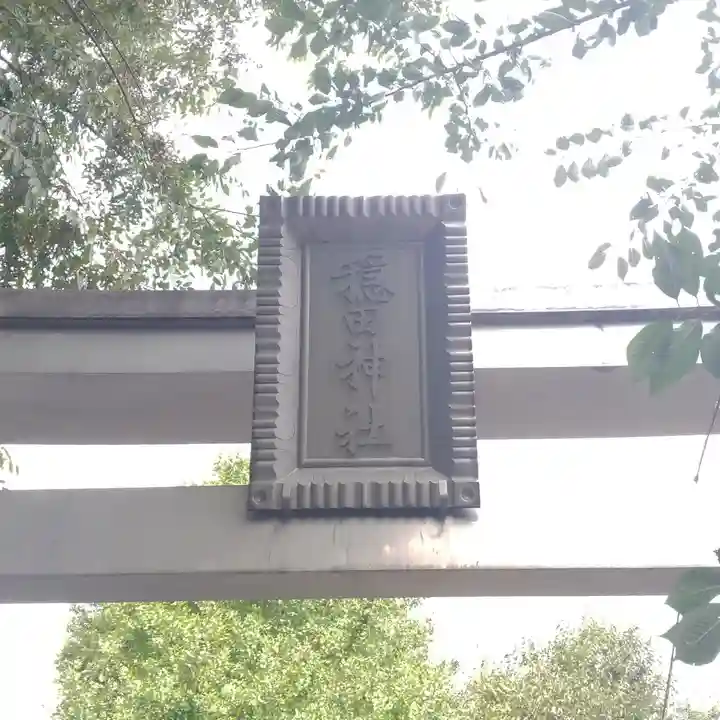 穏田神社の鳥居