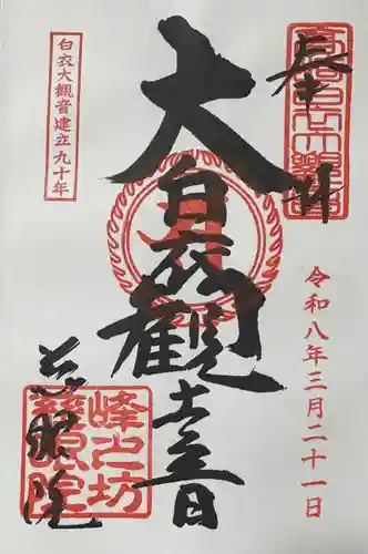 観音山慈眼院（高崎観音）の御朱印