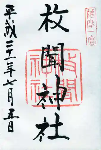 枚聞神社の御朱印