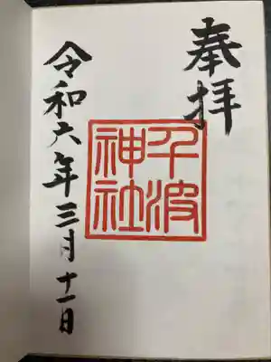 千波神社の御朱印