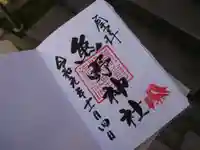 飯倉熊野神社の御朱印