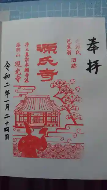 現光寺の御朱印 2020年01月