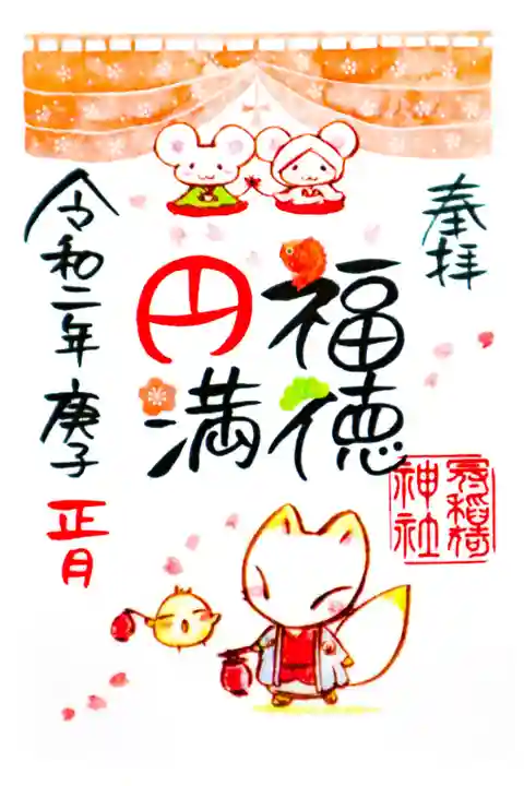 2020年1月限定御朱印(書置)