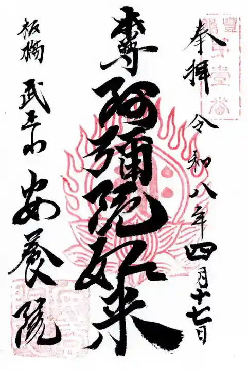 安養院(東京都)