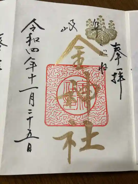 金神社(岐阜県)