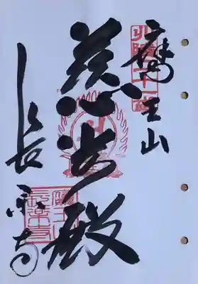 北陸三十三ヵ所観音霊場 第21番目の鷹王山 長楽寺さんの御朱印です。