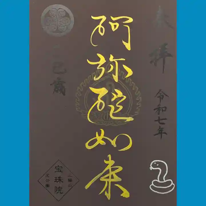増上寺塔頭 三縁山 宝珠院の御朱印