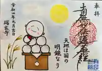 瑞玄寺の御朱印