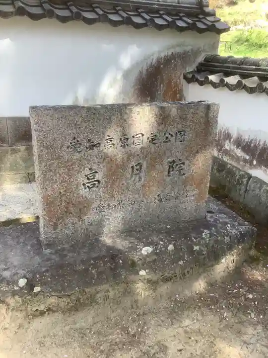 高月院のその他建物