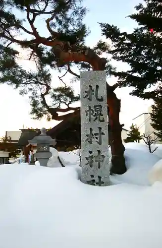 札幌村神社のその他建物
