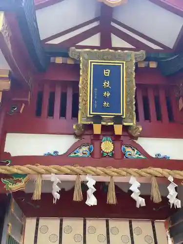 日枝神社(東京都)