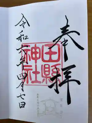 田縣神社(愛知県)