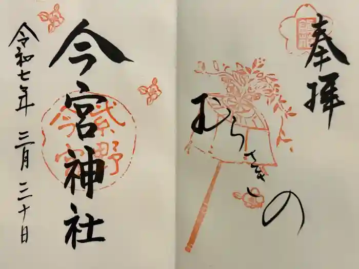今宮神社の御朱印