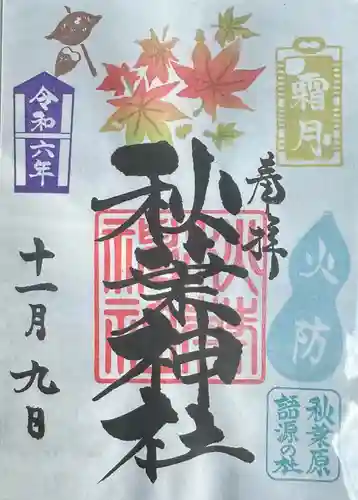 秋葉神社(東京都)