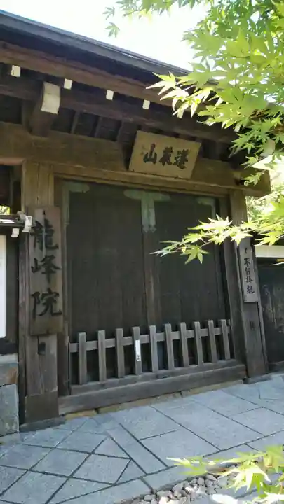 龍峰院の山門・神門