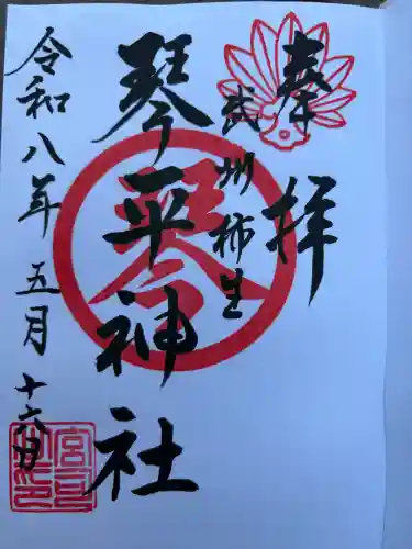武州柿生琴平神社の御朱印
