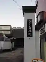 自性院のその他建物