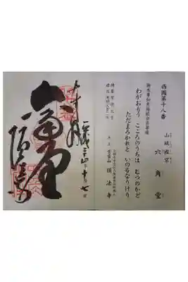西国三十三霊場第十八番です。