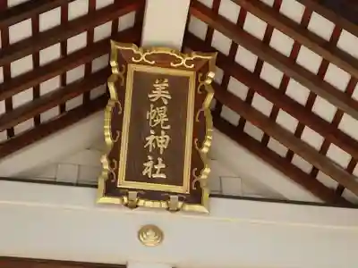 美幌神社の本殿・本堂