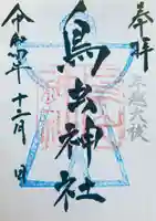 鳥出神社の御朱印