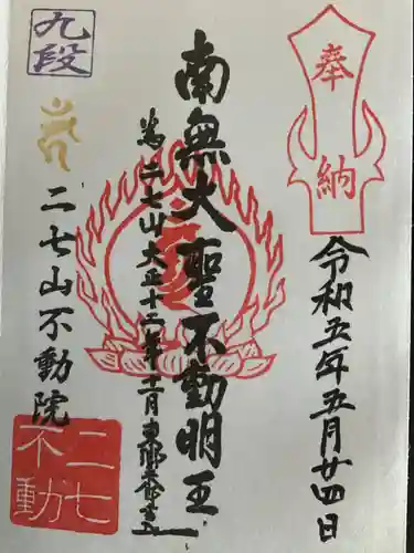 二七山不動院(東京都)