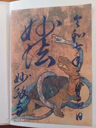 妙政寺の御朱印