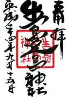 生島足島神社の御朱印
