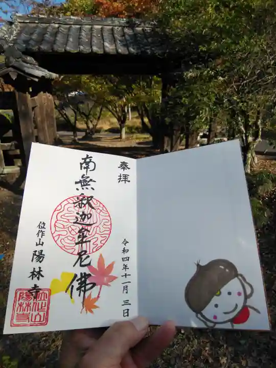 陽林寺の御朱印