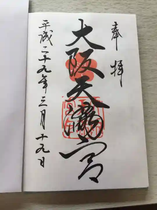 大阪天満宮の御朱印