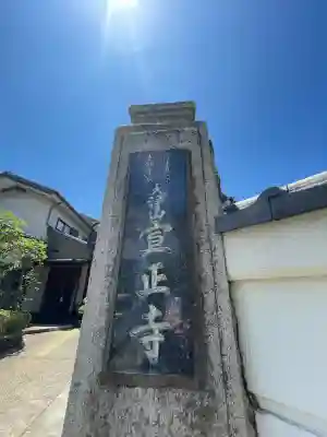 宣正寺(神奈川県)