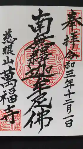 萬福寺の御朱印