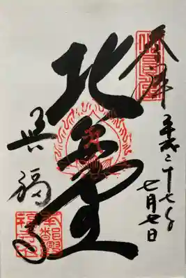 興福寺 北円堂の御朱印